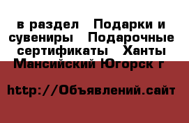  в раздел : Подарки и сувениры » Подарочные сертификаты . Ханты-Мансийский,Югорск г.